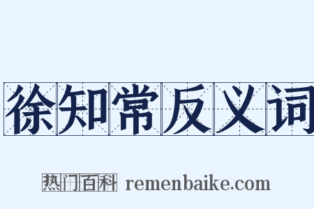 徐知常反义词是什么意思的图片